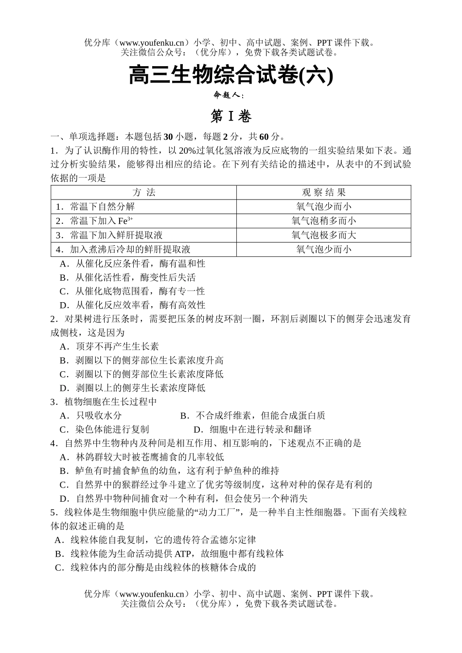 高中三年级生物综合6试卷_第1页