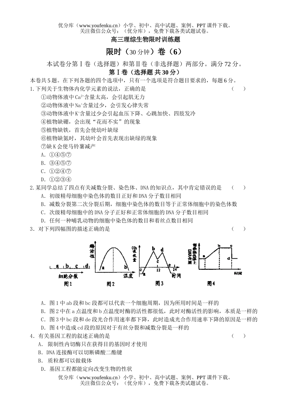 高中三年级生物理综限时训练题6试卷_第1页