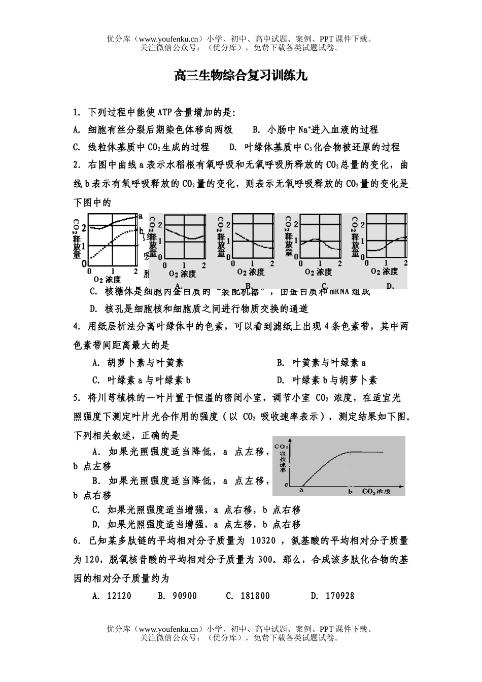 高中三年级生物综合复习训练九试卷_第1页