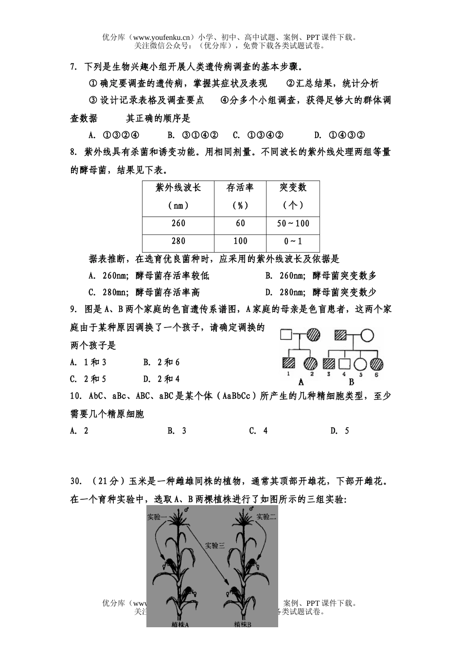 高中三年级生物综合复习训练九试卷_第2页
