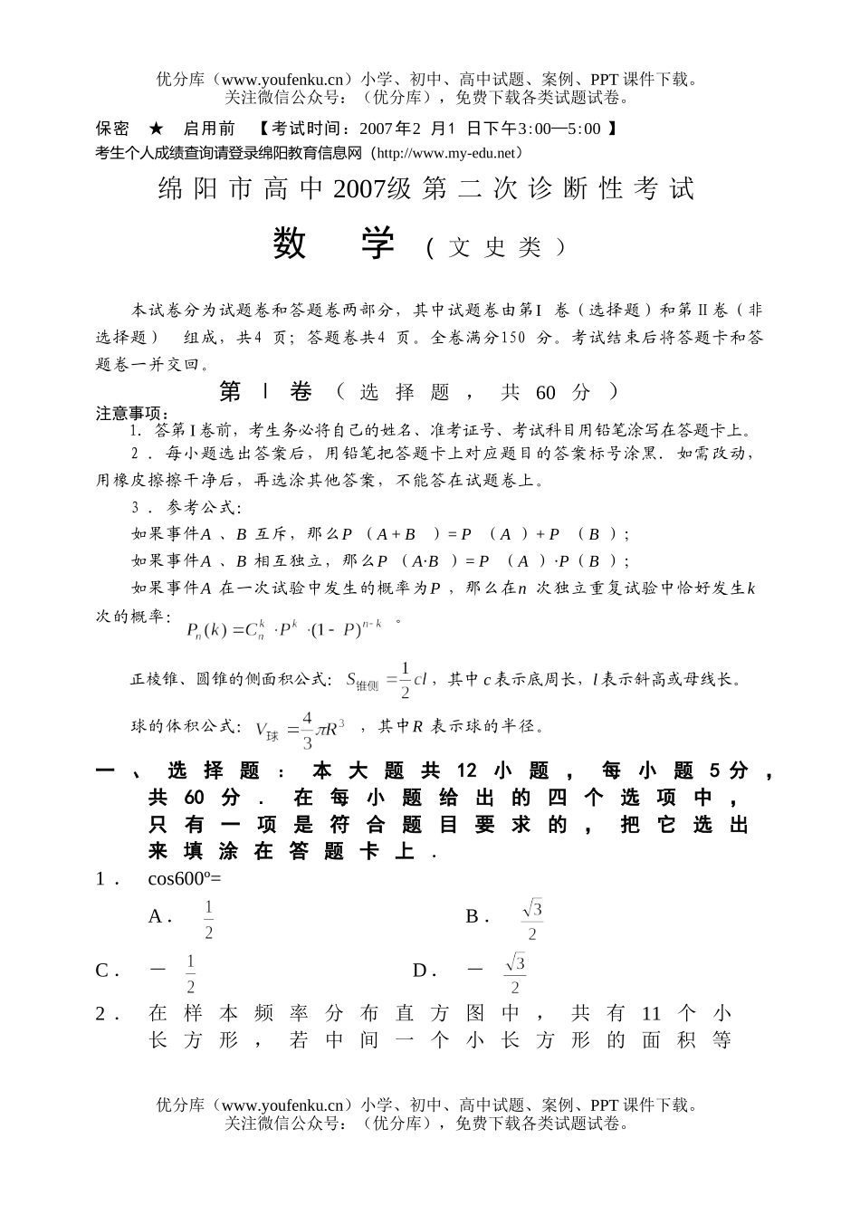 高考数学高考二诊文科试卷_第1页