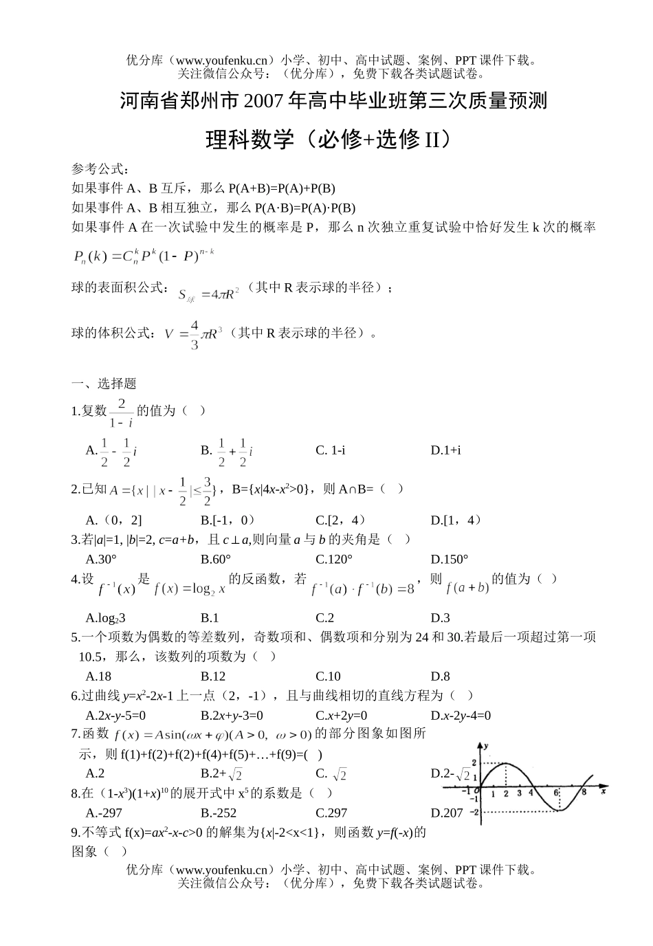 高考数学毕业班第三次质量预测理科试卷_第1页