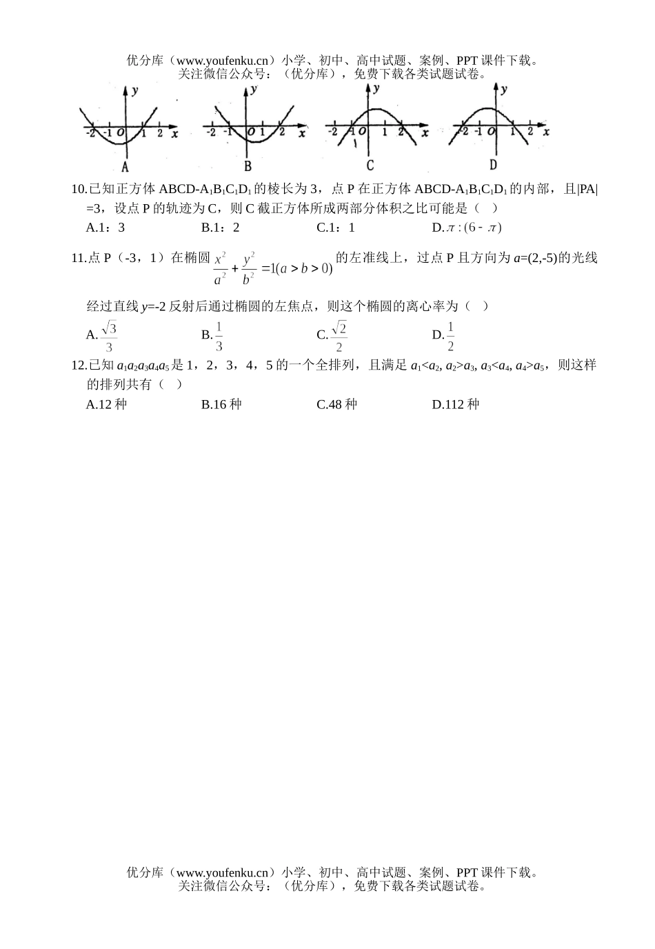 高考数学毕业班第三次质量预测理科试卷_第2页