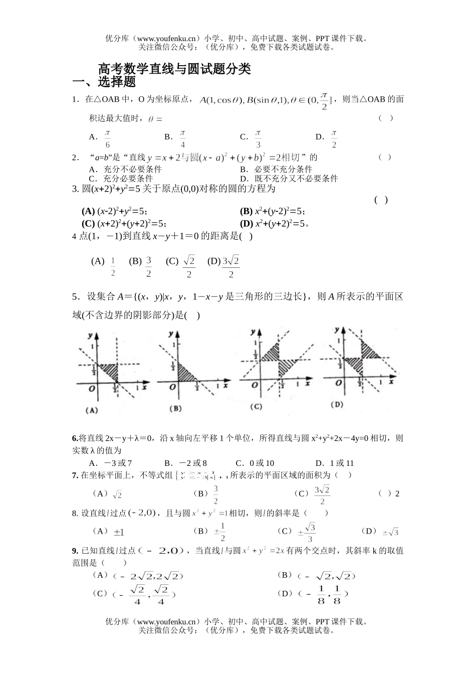 高考数学高考直线与圆分类1试卷_第1页