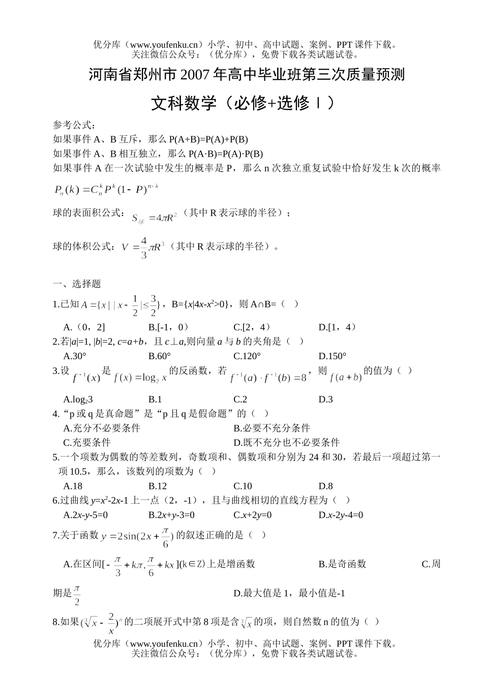 高考数学毕业班第三次质量预测文科试卷_第1页