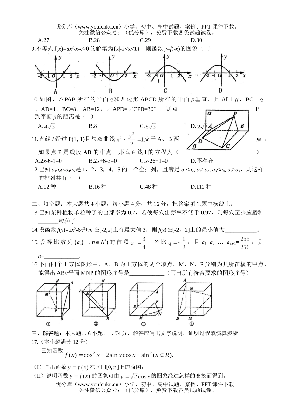 高考数学毕业班第三次质量预测文科试卷_第2页