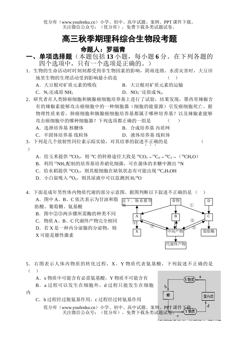 高中三年级生物秋季期理科综合段考题试卷_第1页