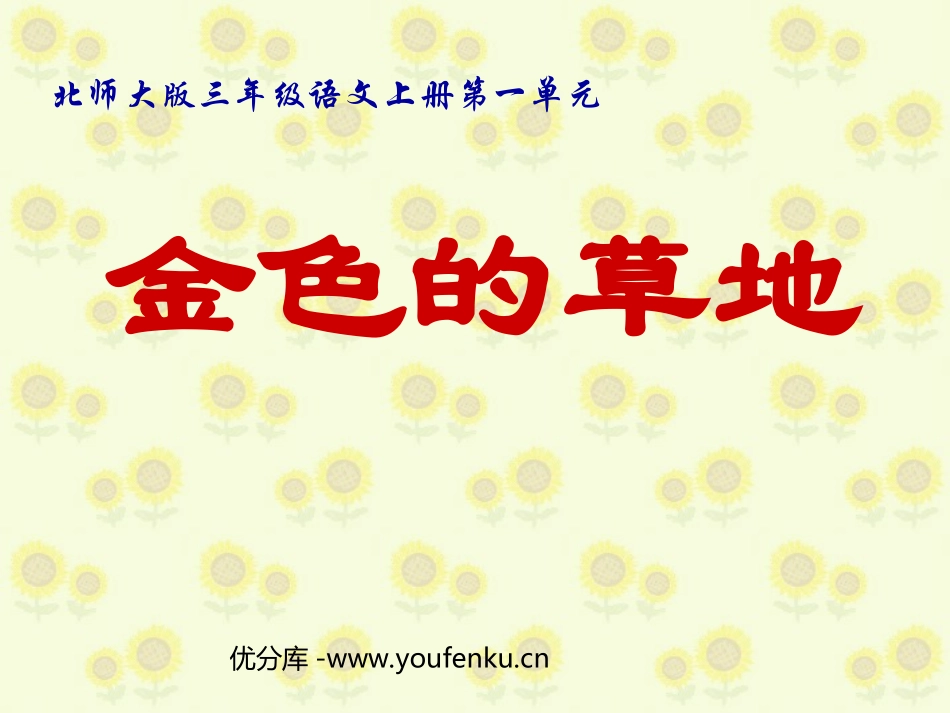 《金色的草地》PPT课件[北师大版三年级语文上册]_第1页