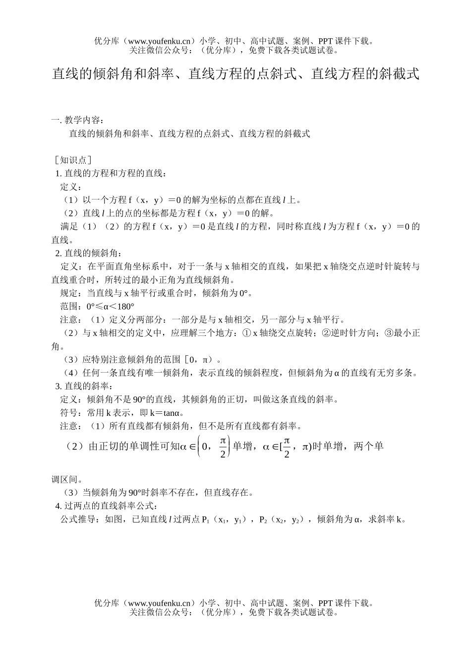 高考数学高考直线的倾斜角和斜率训练2试卷_第1页