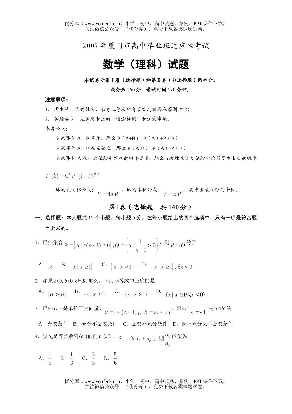 高考数学高考适应性考试理科试卷_第1页