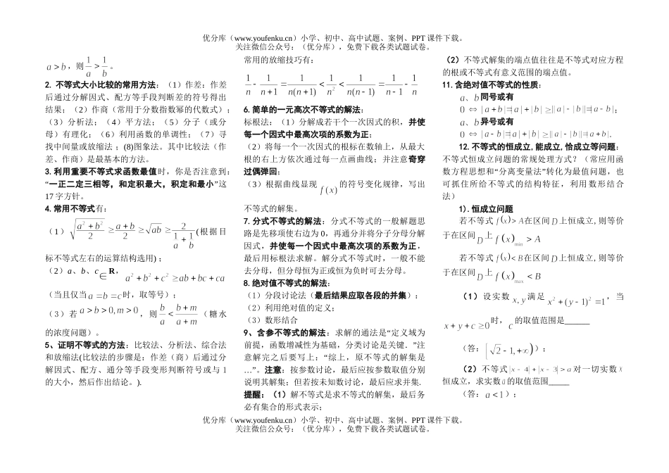 高考数学高考不等式基本概念测试卷_第1页