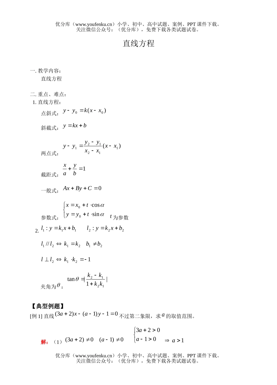 高考数学高考直线方程训练1试卷_第1页