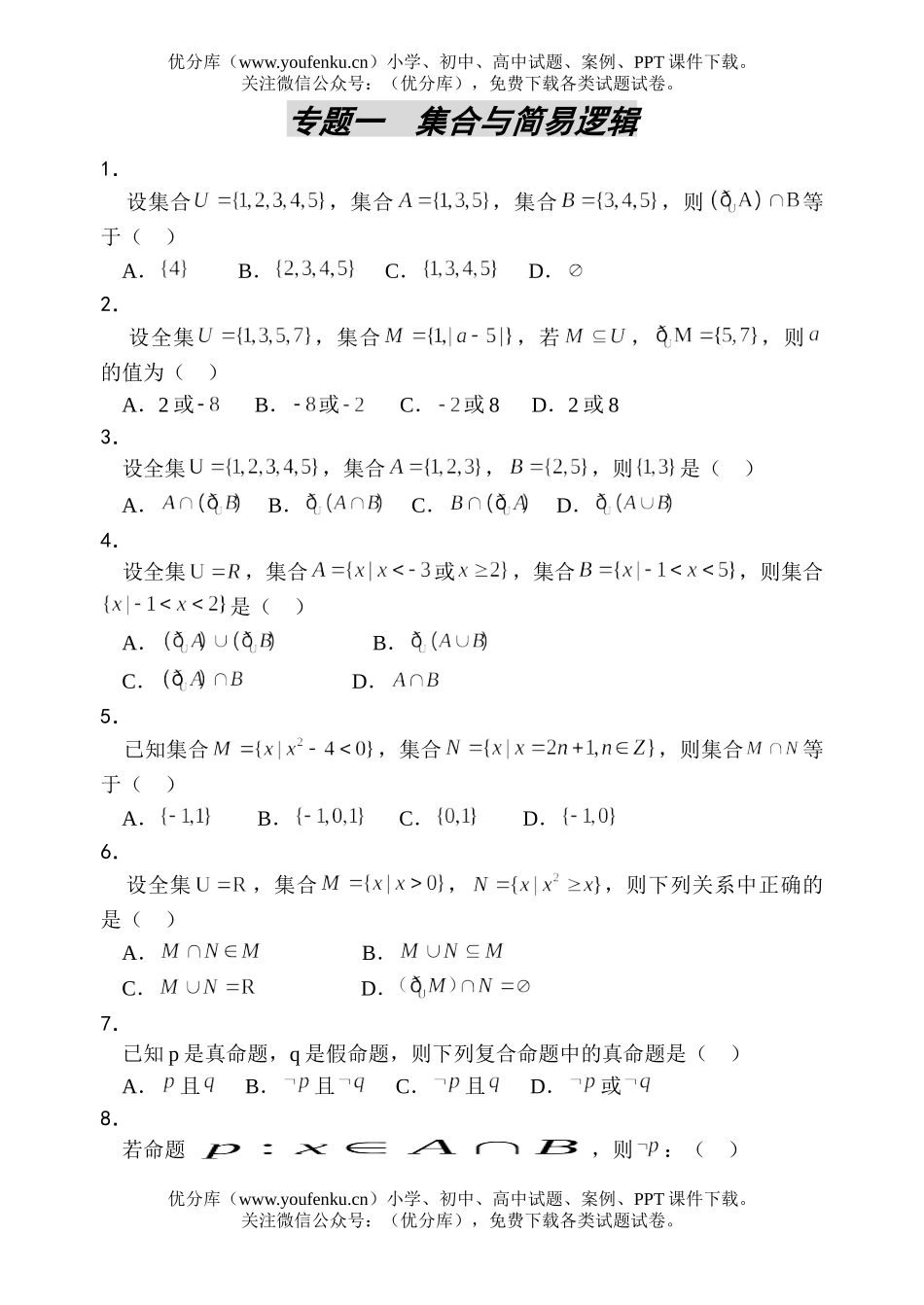 高考数学高考集合与简易逻辑测试卷_第1页
