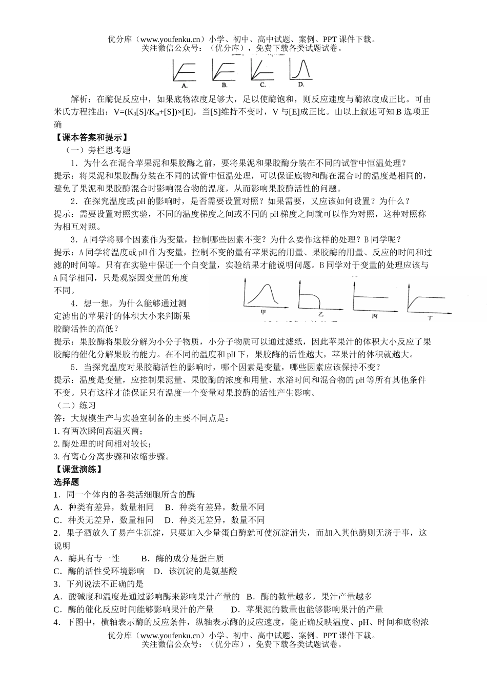 高中三年级生物酶的研究与应用测试卷_第2页