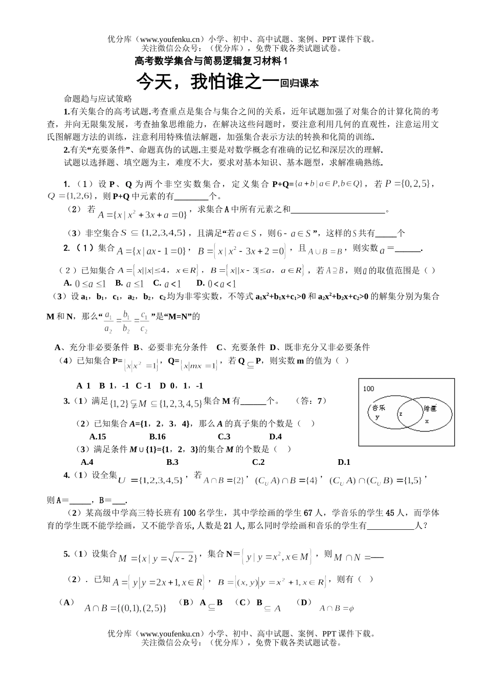 高考数学高考集合与简易逻辑复习练习试卷_第1页