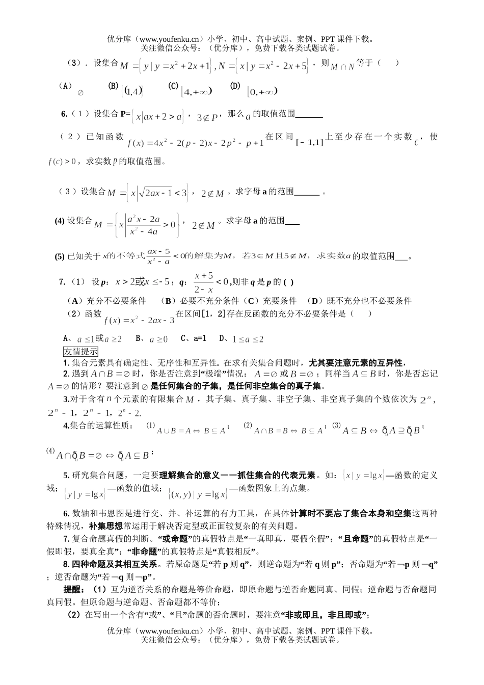 高考数学高考集合与简易逻辑复习练习试卷_第2页