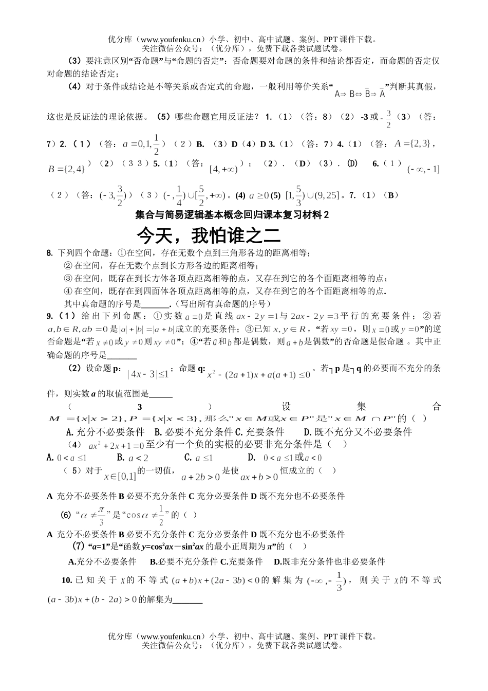 高考数学高考集合与简易逻辑复习练习试卷_第3页