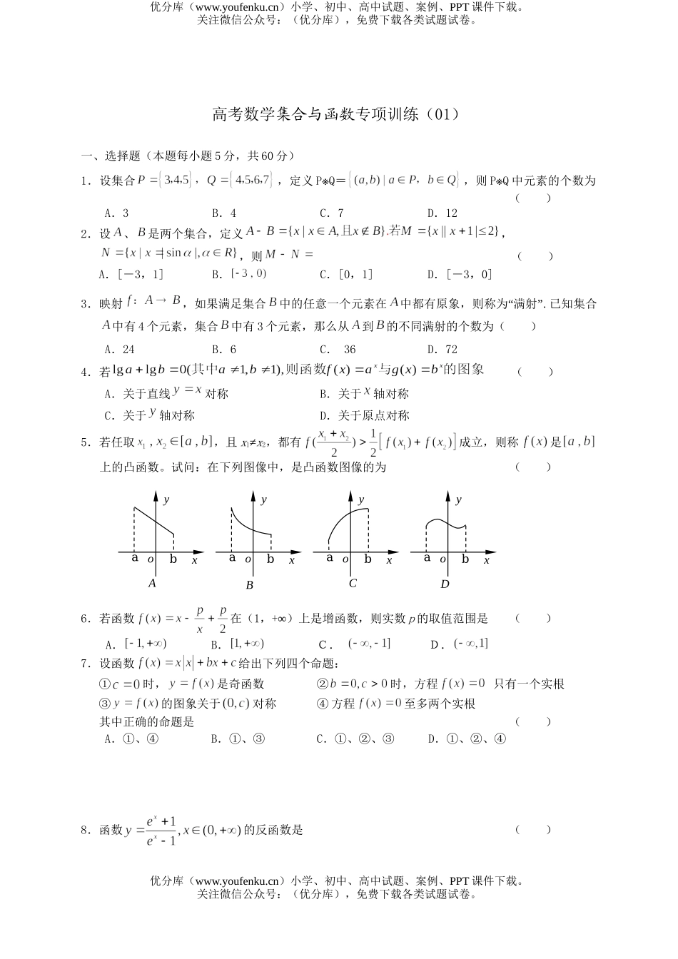 高考数学高考集合与函数专项训练试卷_第1页