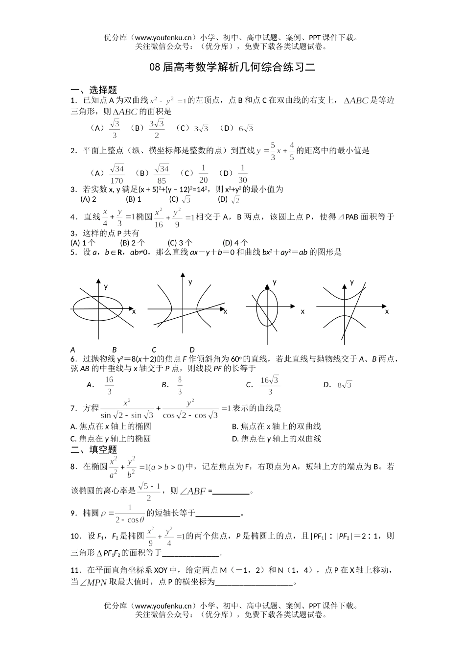 高考数学08届高考解析几何综合练习2试卷_第1页