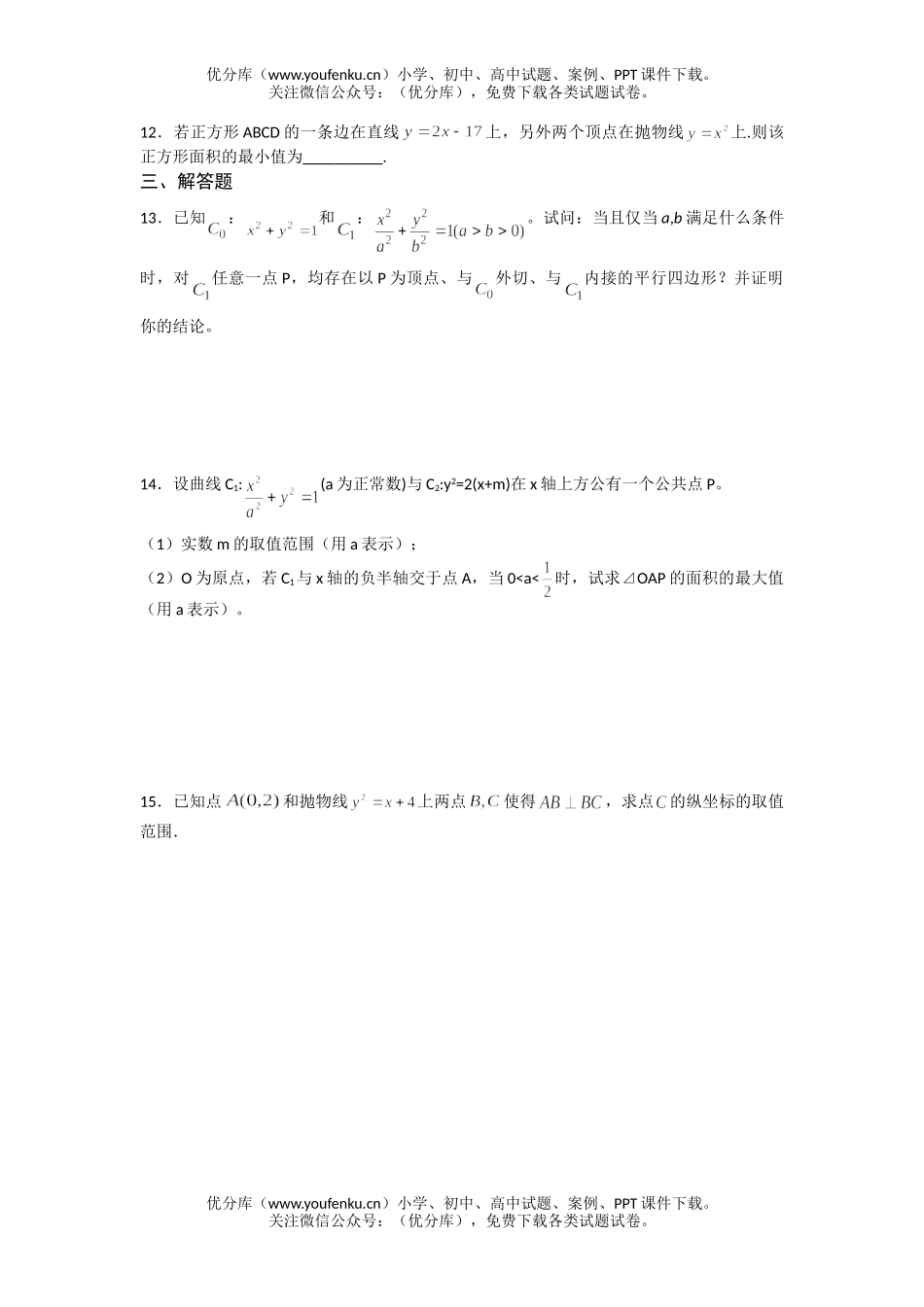 高考数学08届高考解析几何综合练习2试卷_第2页