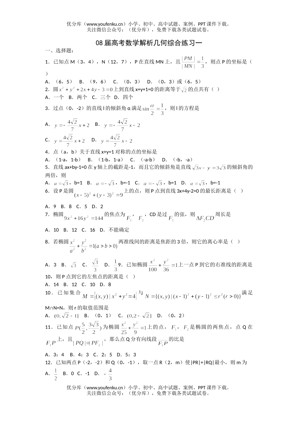 高考数学08届高考解析几何综合练习1试卷_第1页