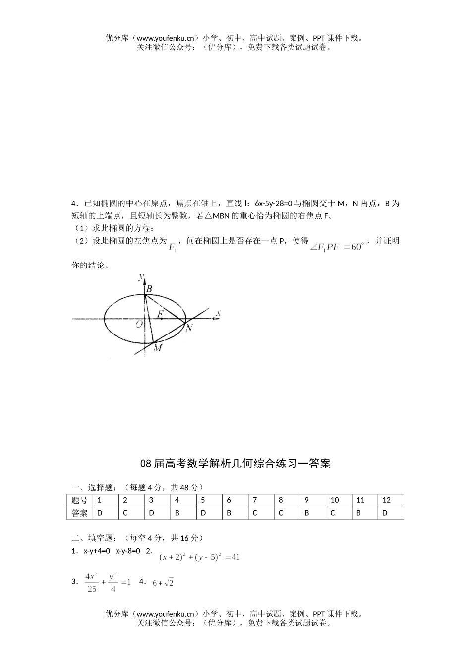 高考数学08届高考解析几何综合练习1试卷_第3页