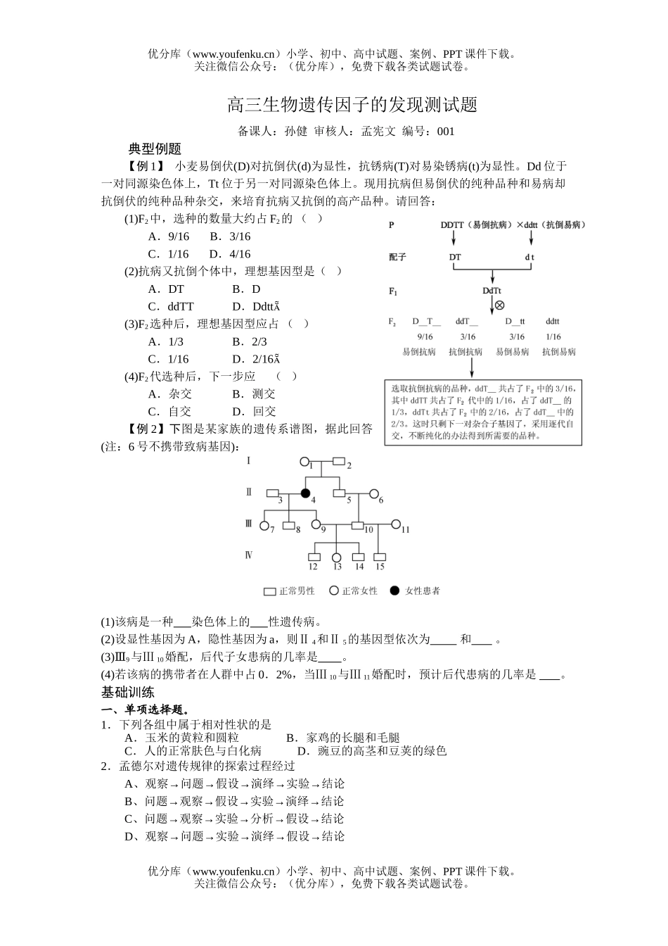 高中三年级生物遗传因子的发现测试卷_第1页