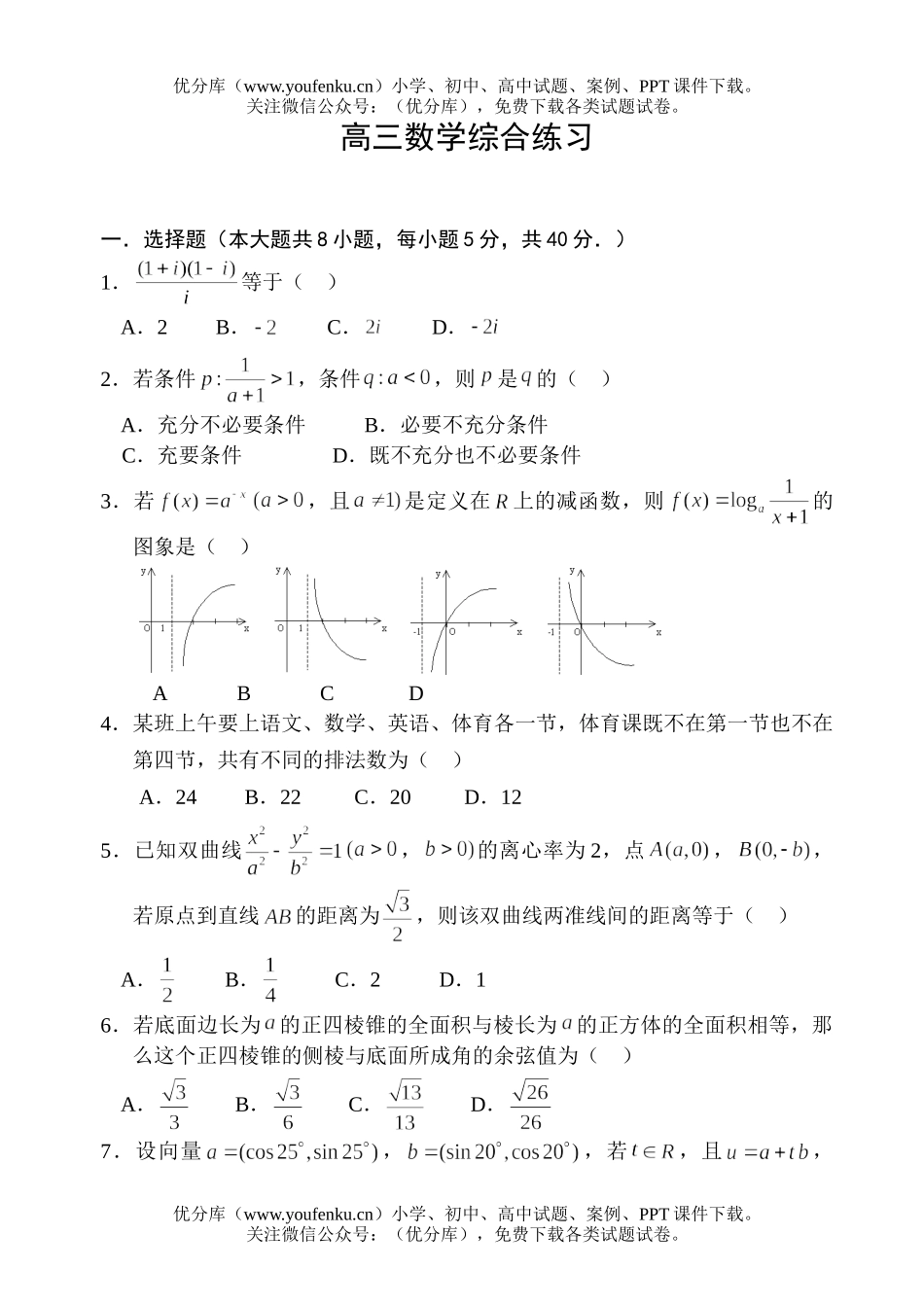 高考数学高考综合练习2试卷_第1页