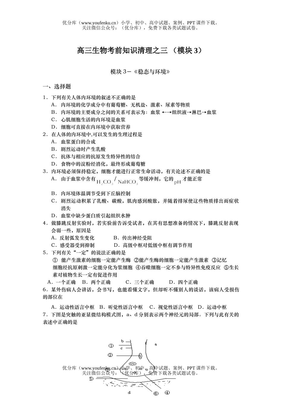高中三年级生物考前知识清理3试卷_第1页