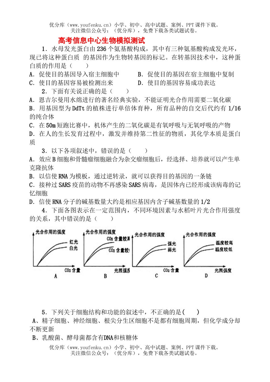 高中三年级生物高考信息中心模拟测试卷_第1页