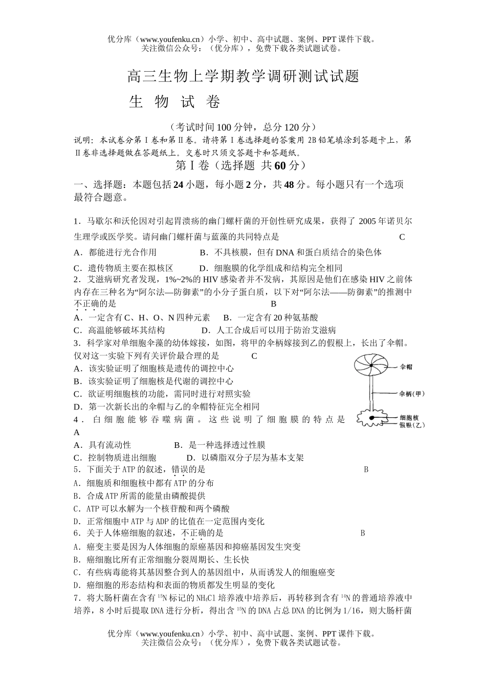 高中三年级生物上学期教学调研测试卷_第1页
