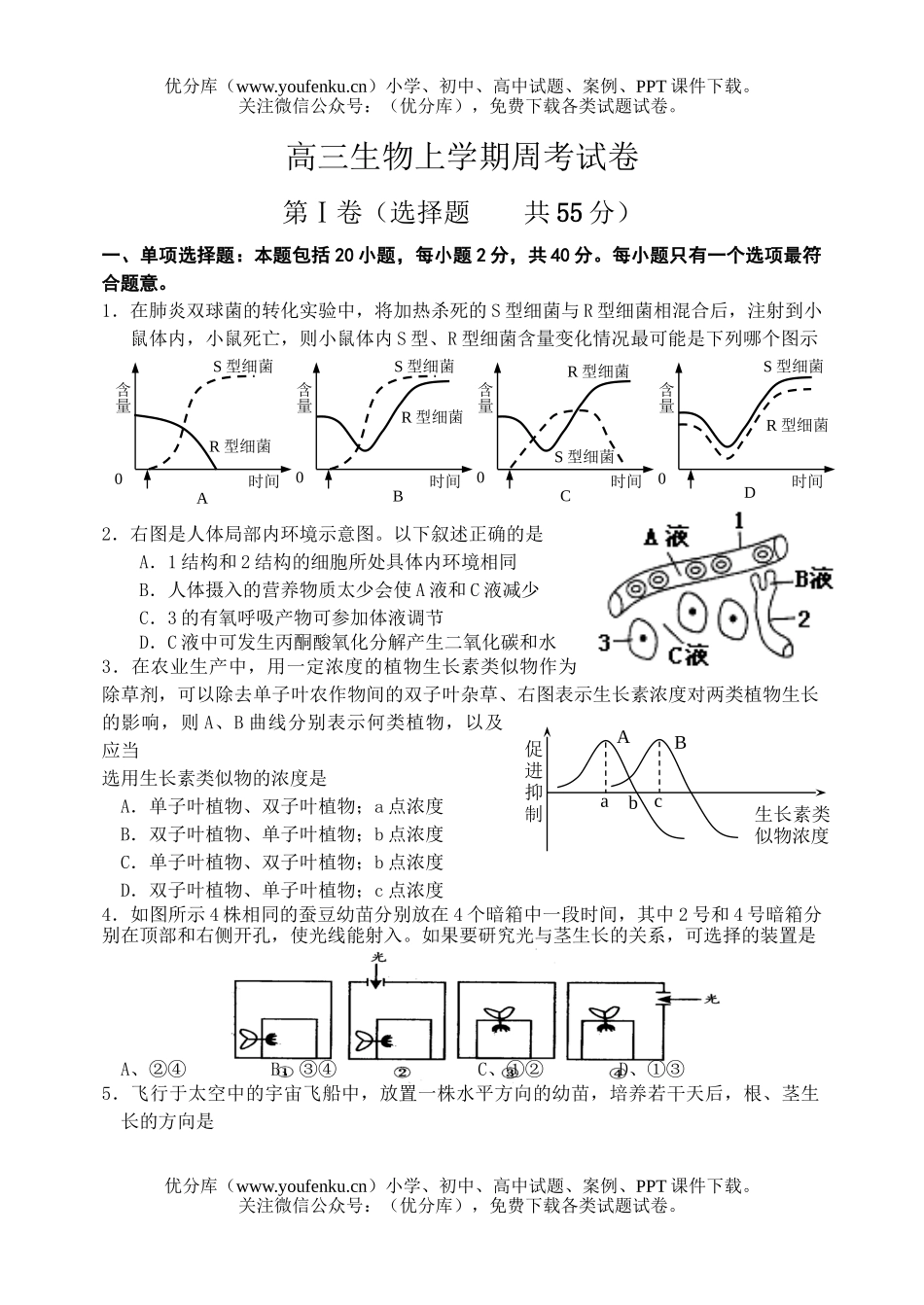 高中三年级生物上学期周考试卷_第1页
