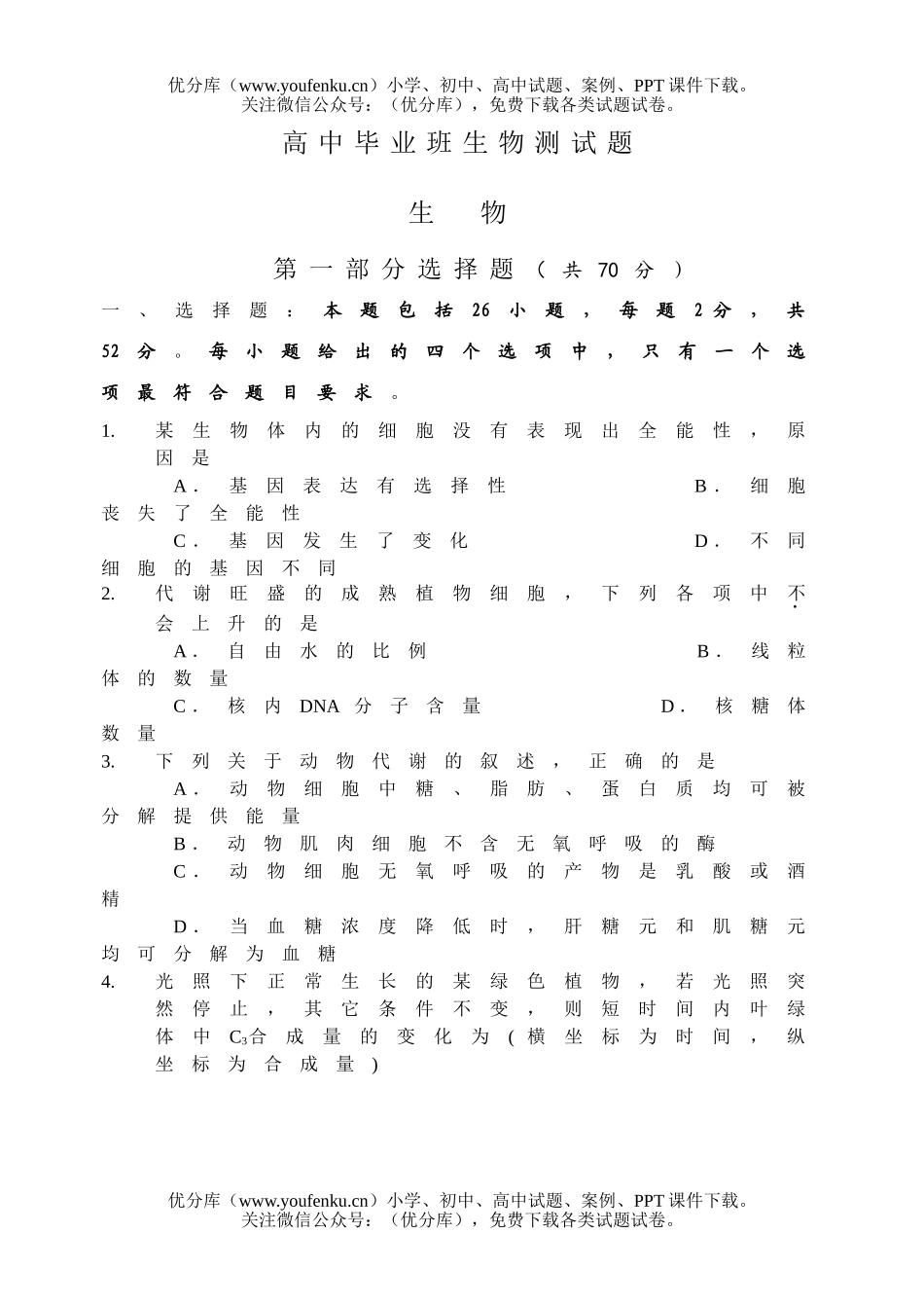 高中三年级生物毕业班测试卷_第1页