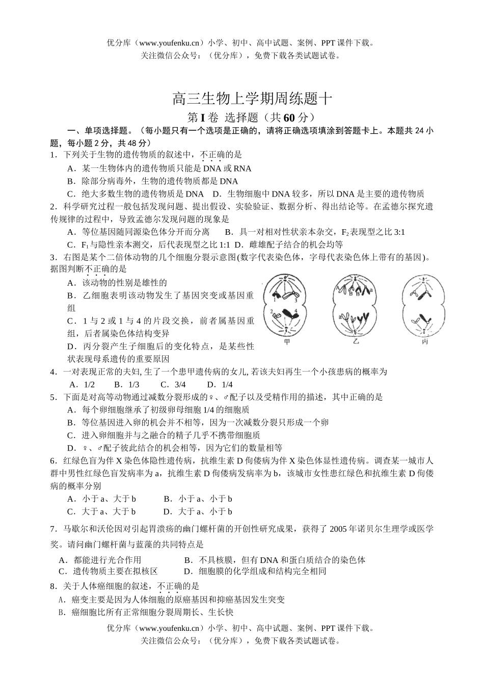 高中三年级生物上学期周练题十试卷_第1页