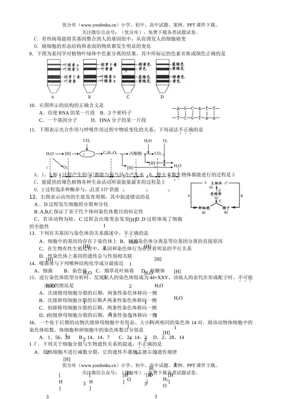 高中三年级生物上学期周练题十试卷_第2页