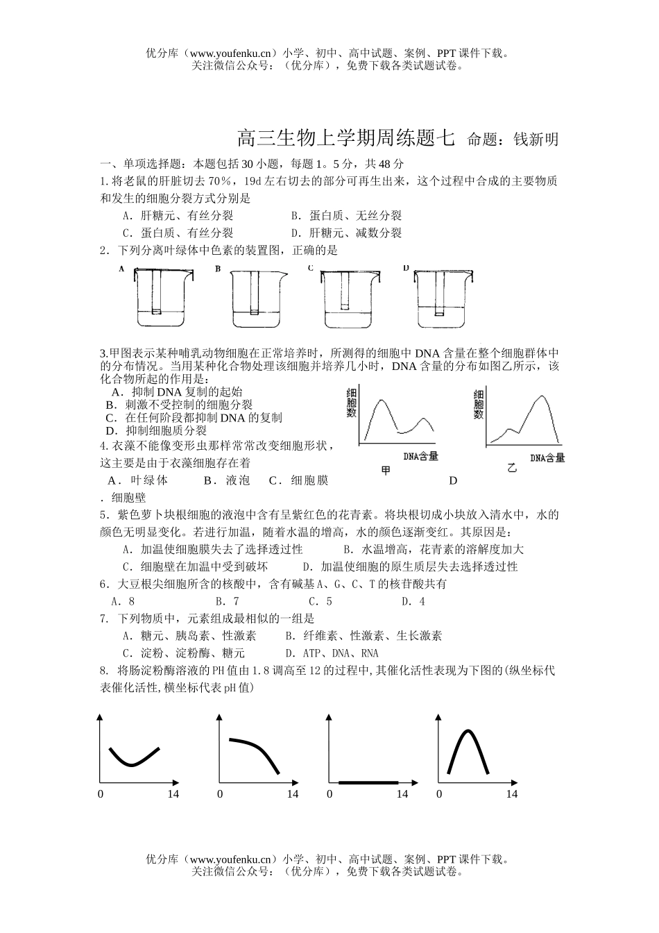 高中三年级生物上学期周练题七试卷_第1页