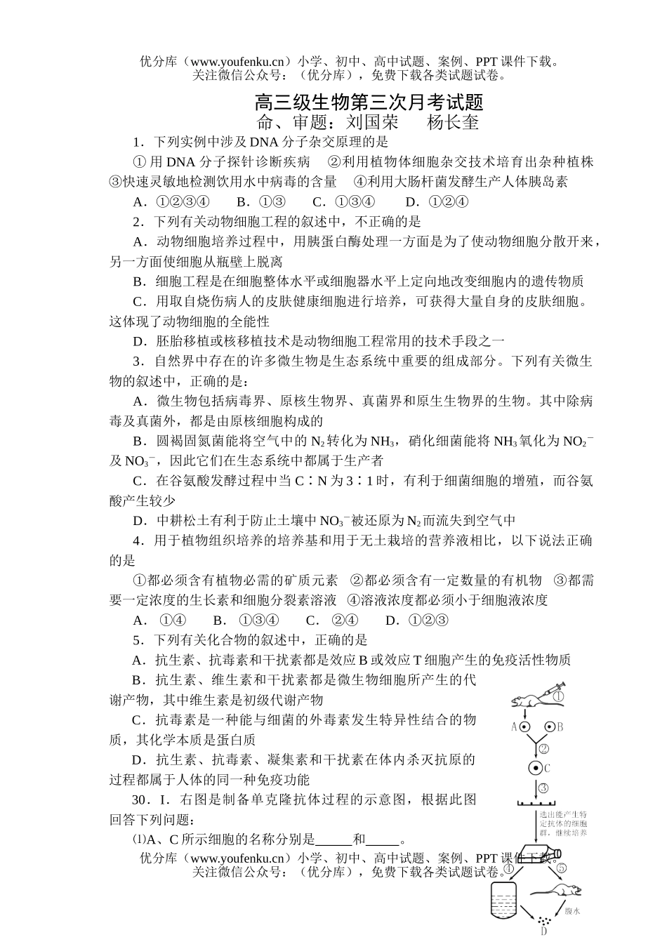 高中三年级生物级第三次月考试卷_第1页