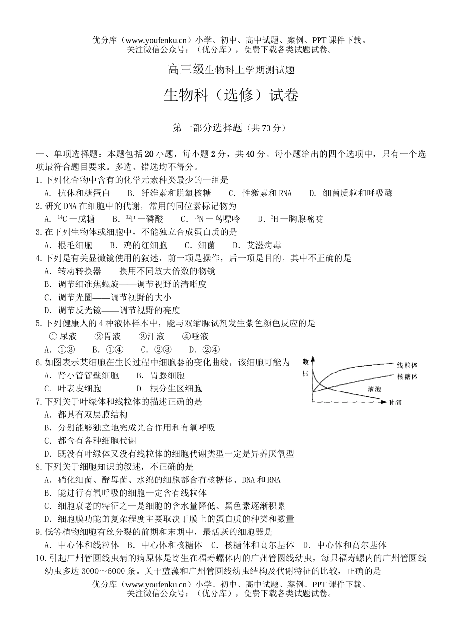 高中三年级生物级科上学期测试卷_第1页