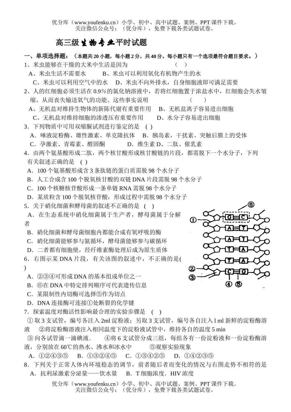 高中三年级生物级专业平时试卷_第1页