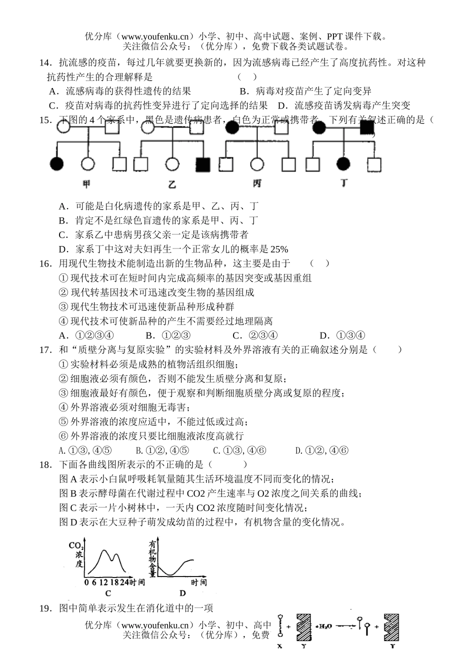 高中三年级生物级专业平时试卷_第3页