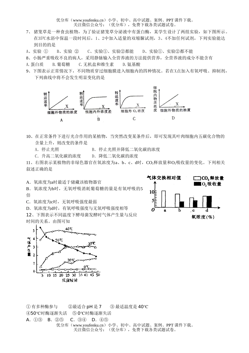 高中三年级生物级9月考试卷_第2页