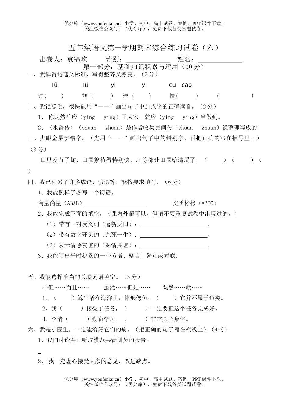 小学五年级语文人教版第一学期期末综合练习试卷_第1页