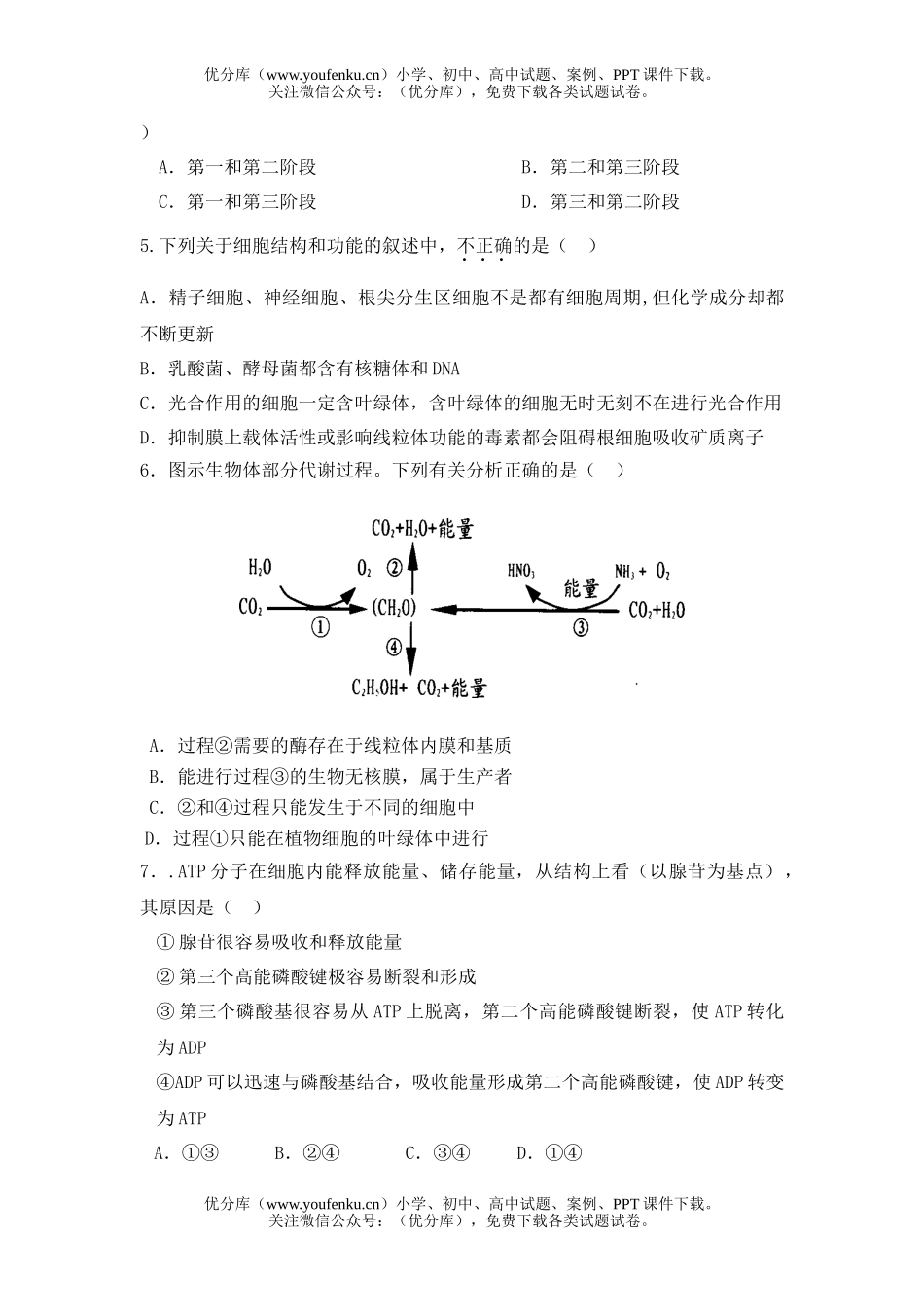 高中三年级生物复习必修1测试卷_第2页