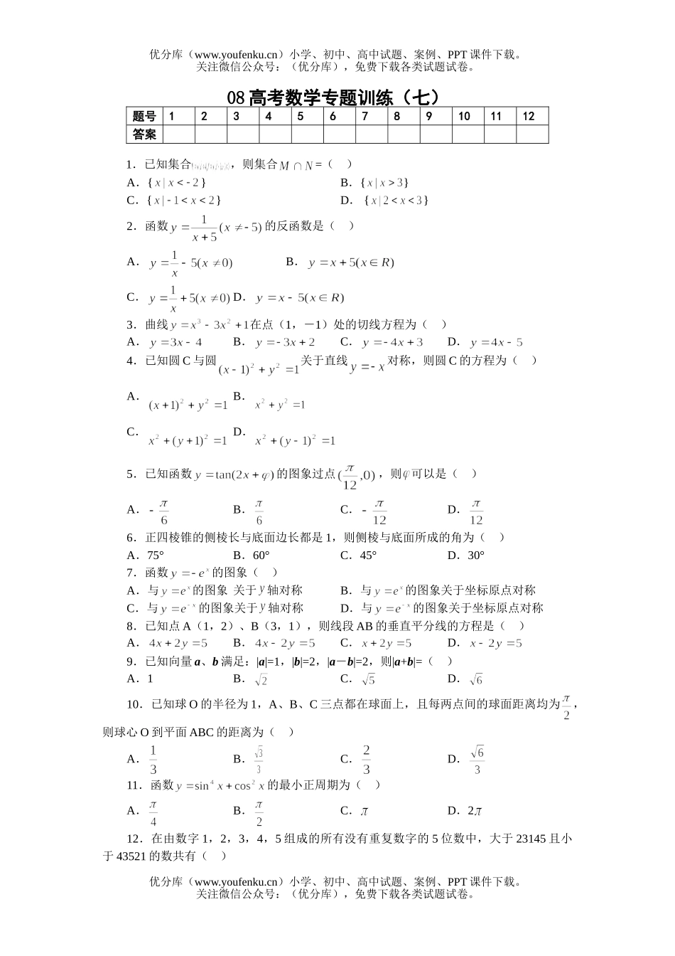 高考数学08高考专题训练7试卷_第1页