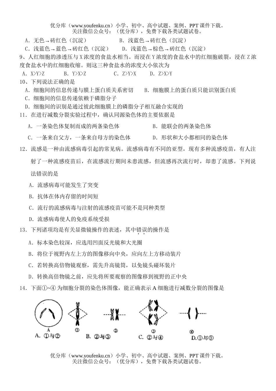 高中三年级生物级10月份质量检测试卷_第2页