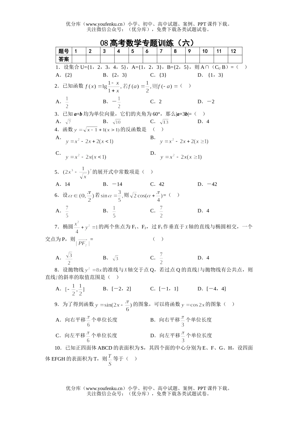 高考数学08高考专题训练6试卷_第1页