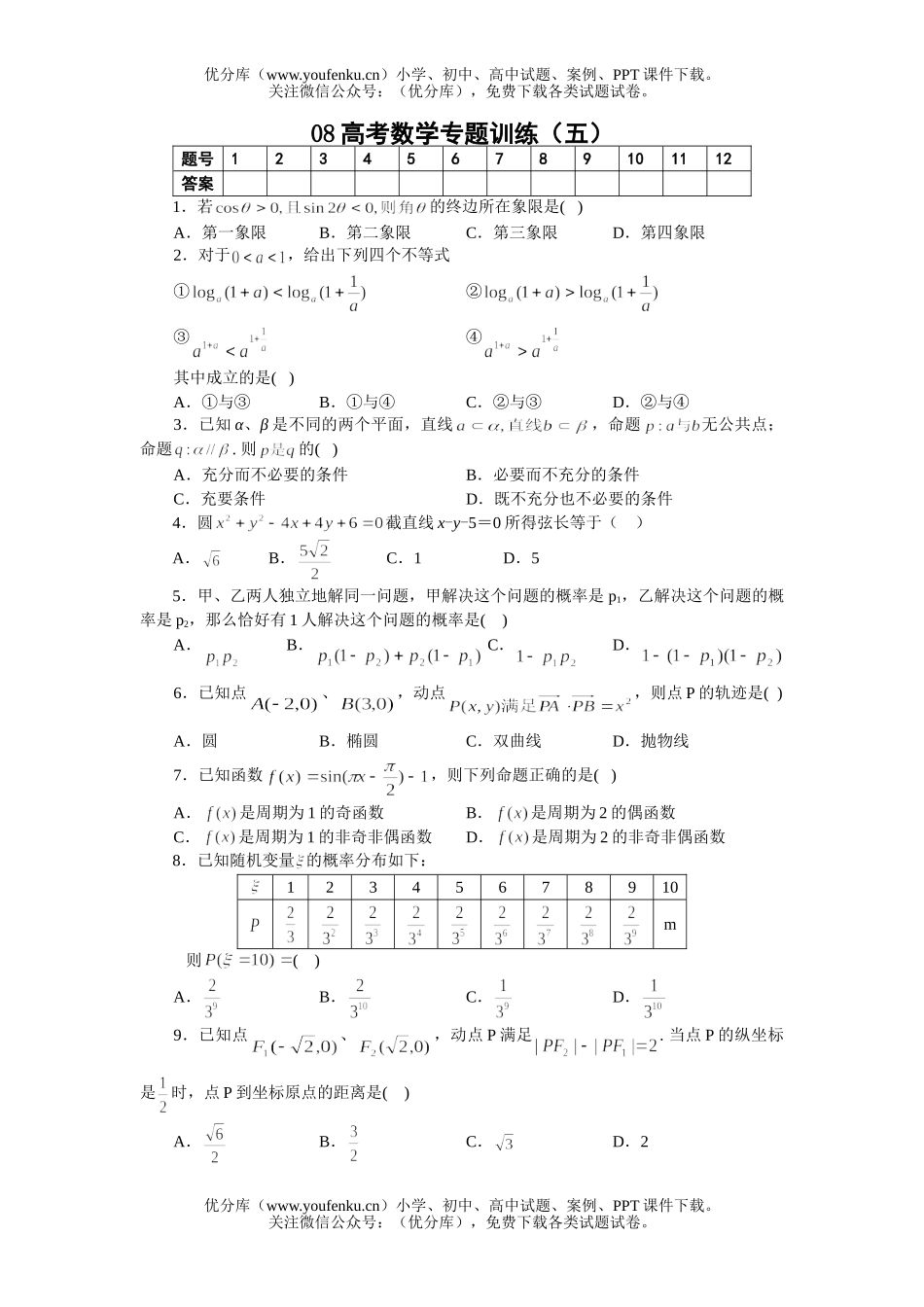 高考数学08高考专题训练5试卷_第1页