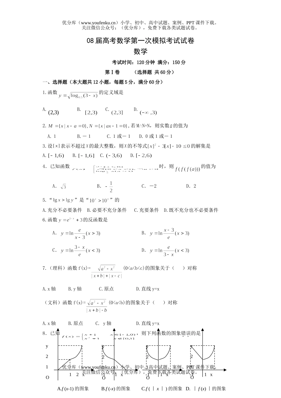 高考数学08届高考第一次模拟考试卷_第1页