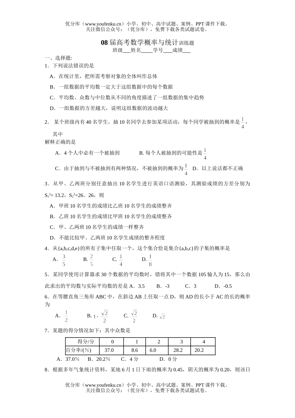 高考数学08届高考概率与统计训练题试卷_第1页