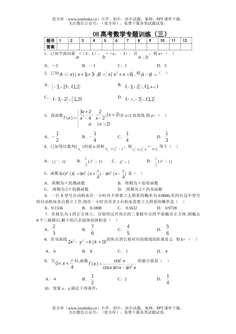 高考数学08高考专题训练3试卷_第1页